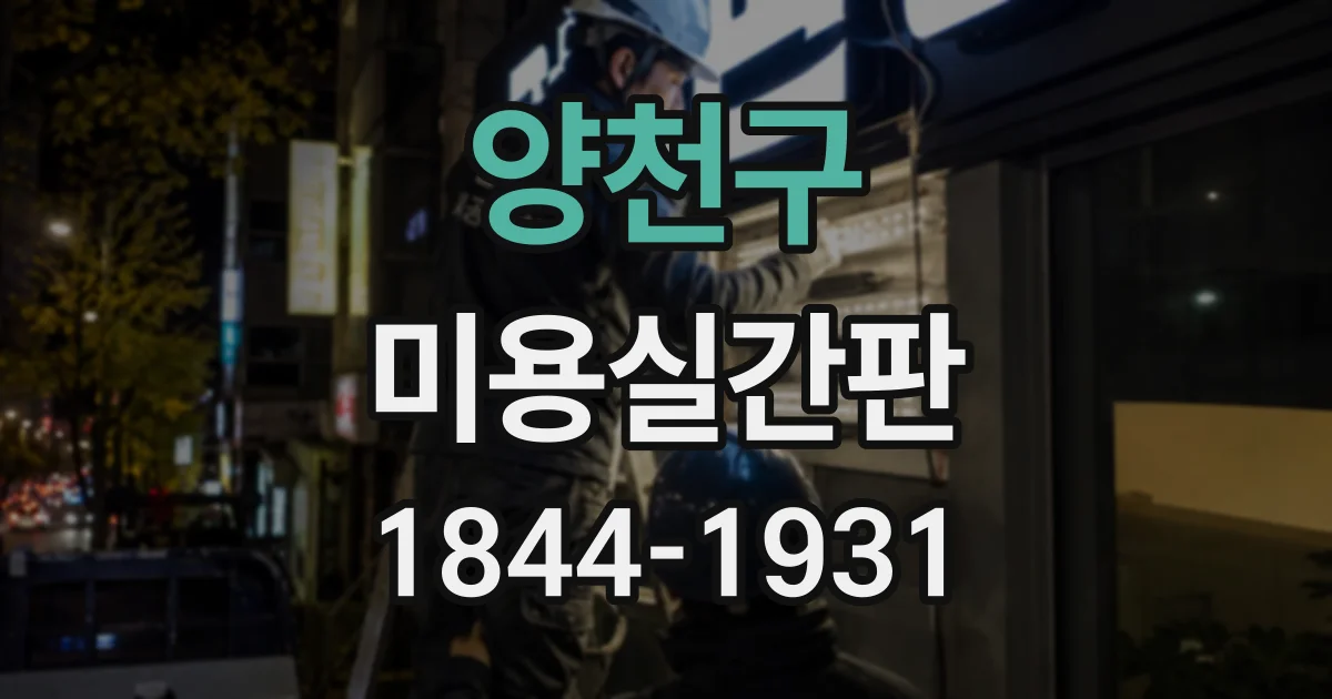 양천구 미용실간판