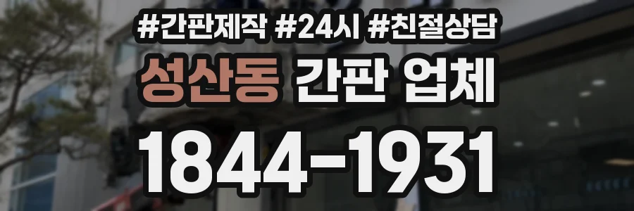 성산동 간판 업체