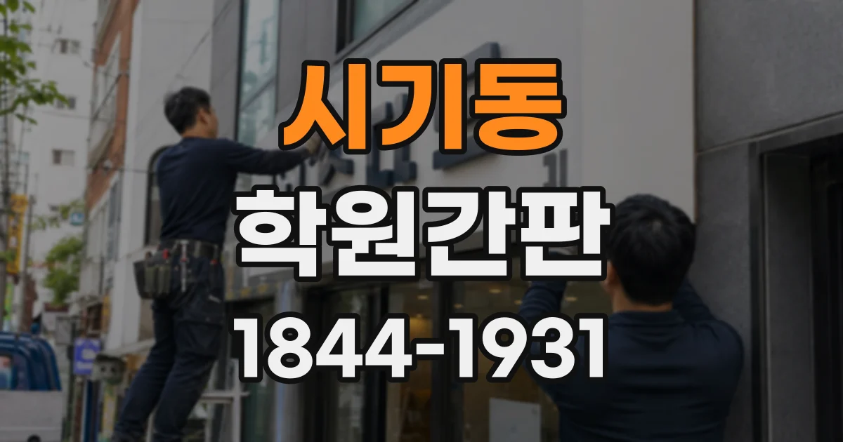 시기동 학원간판