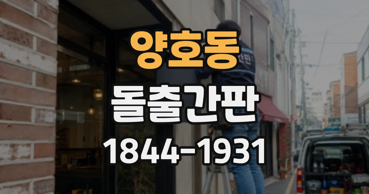 양호동 돌출간판