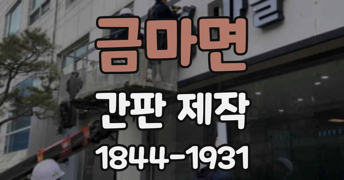 금마면 간판 제작