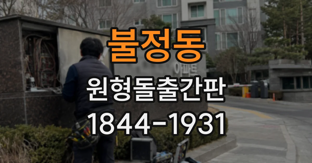 불정동 원형돌출간판