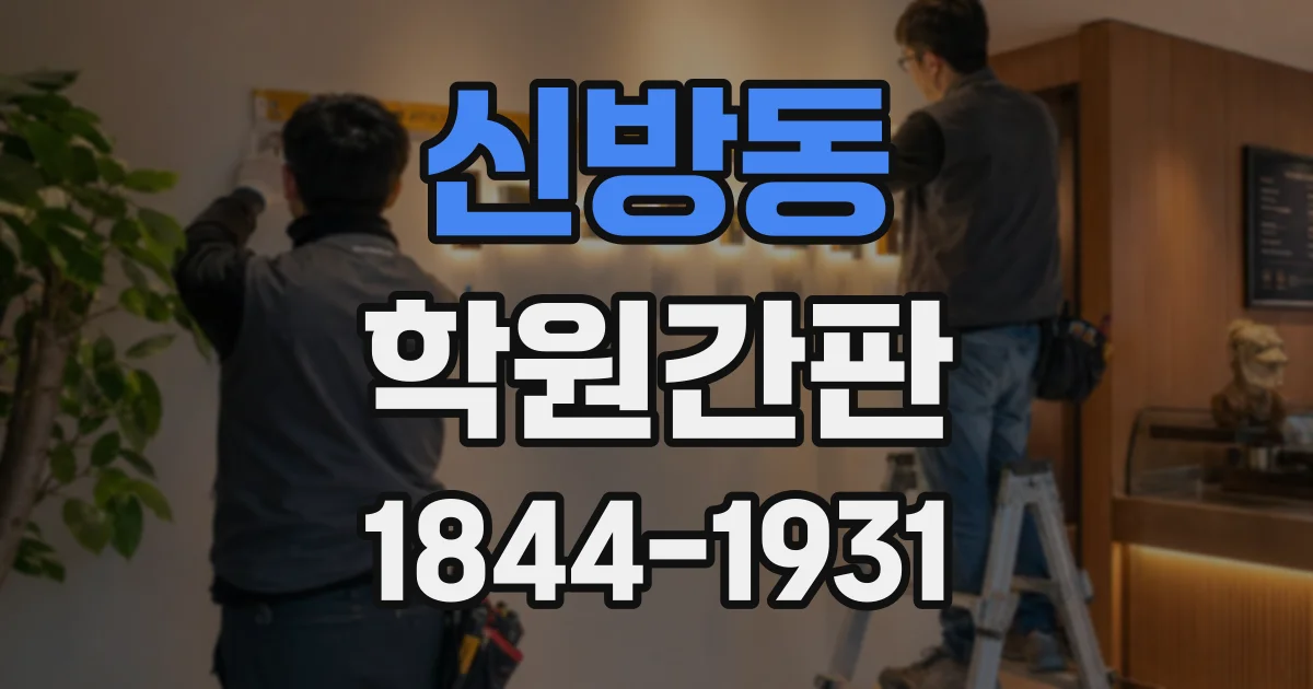 신방동 학원간판
