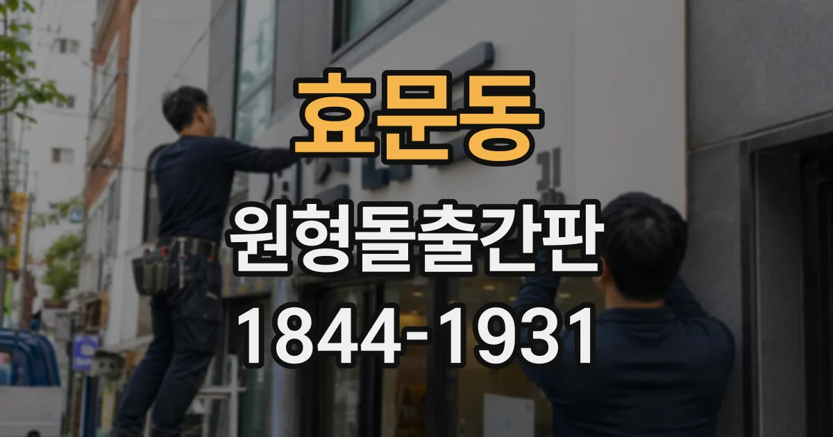 효문동 원형돌출간판