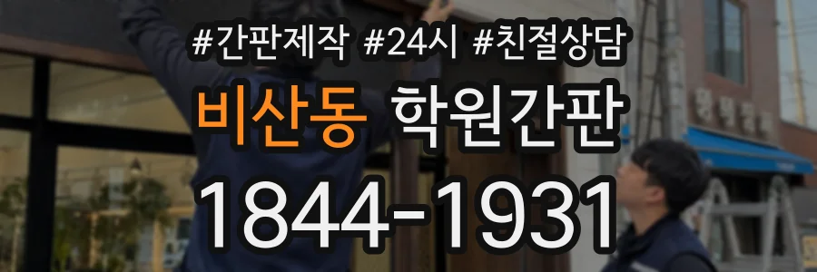 비산동 학원간판 상담 전화 1844-1931