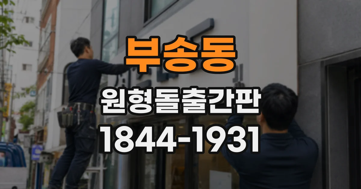 부송동 원형돌출간판