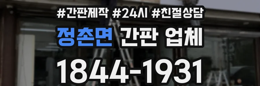 정촌면 간판 업체