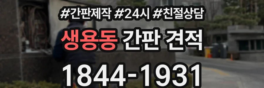 생용동 간판 견적