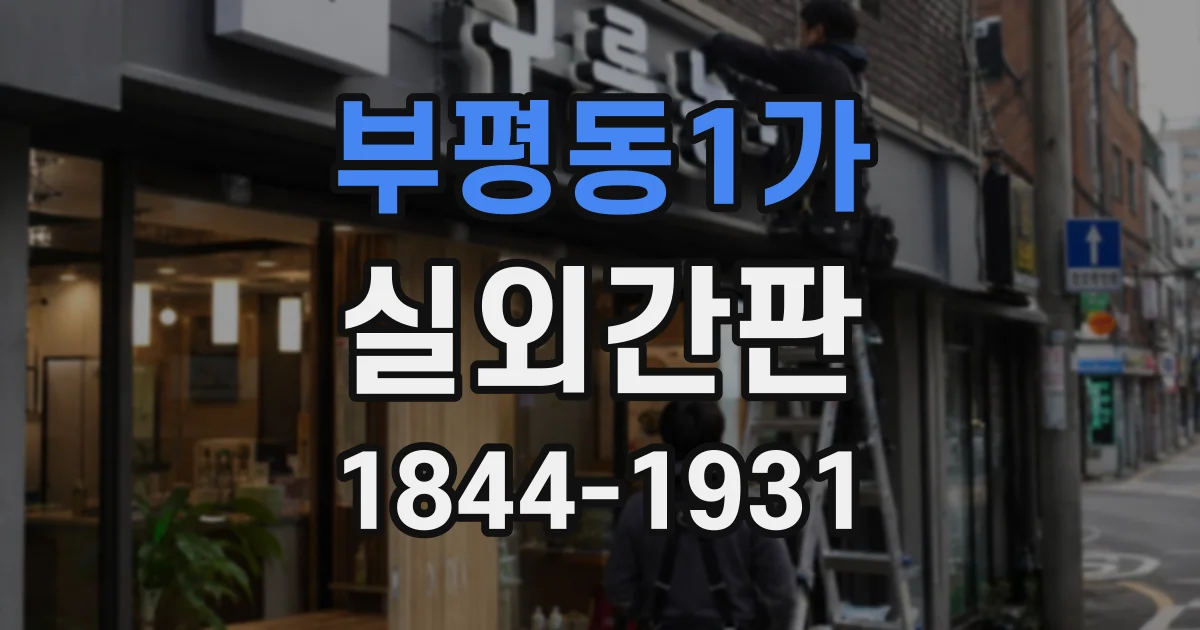 부평동1가 실외간판