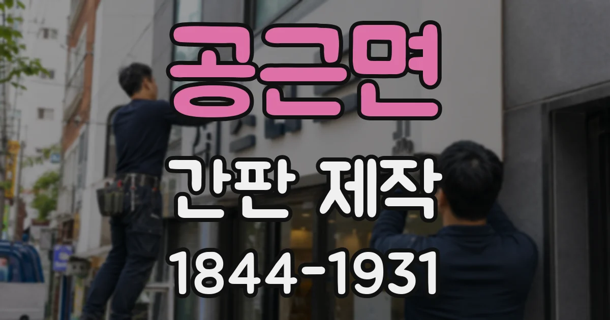 공근면 간판 제작