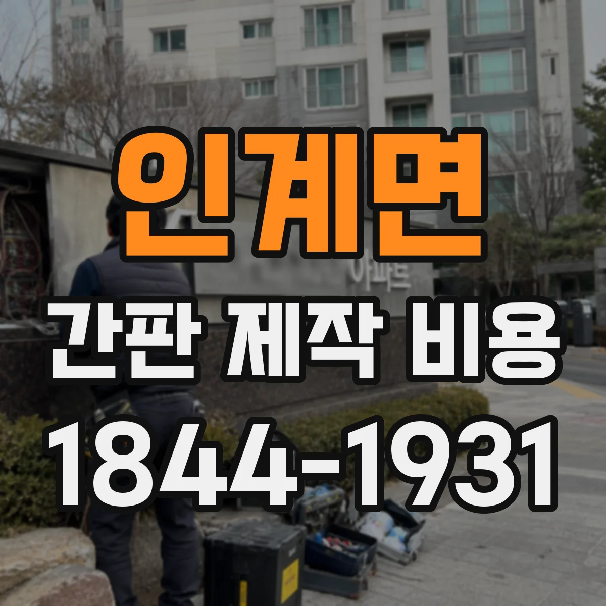 인계면 간판 제작 비용