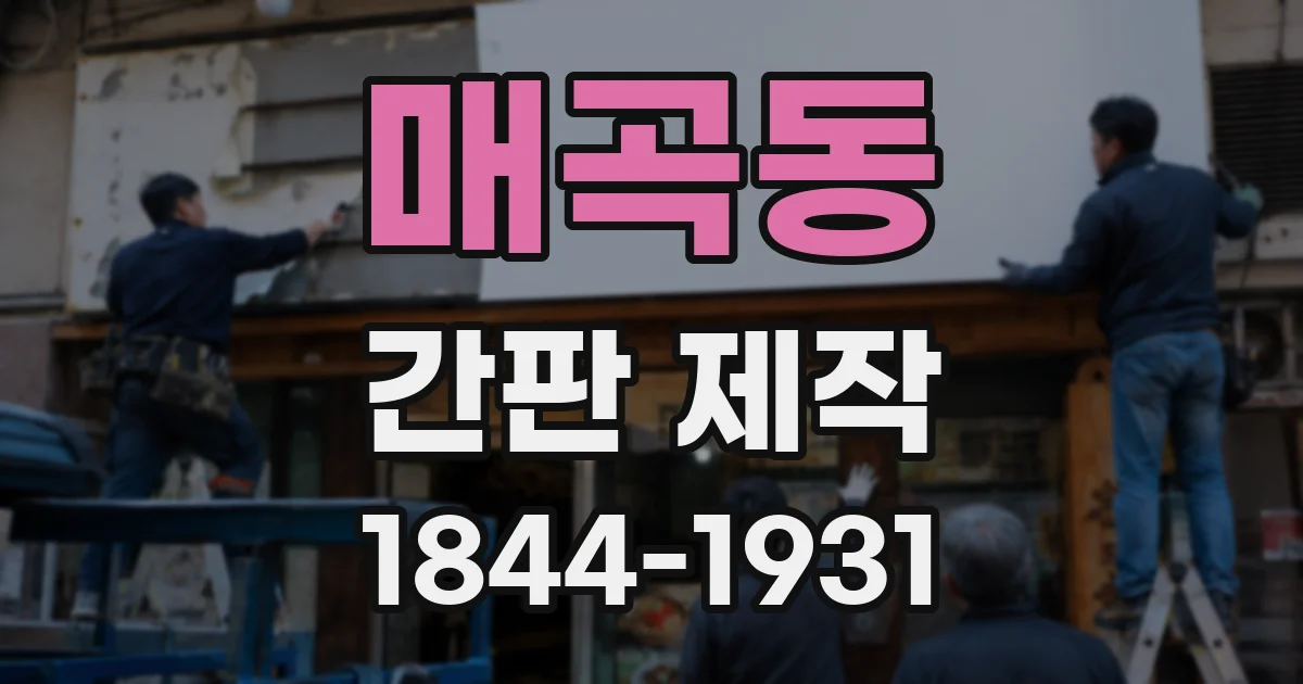 매곡동 간판 제작