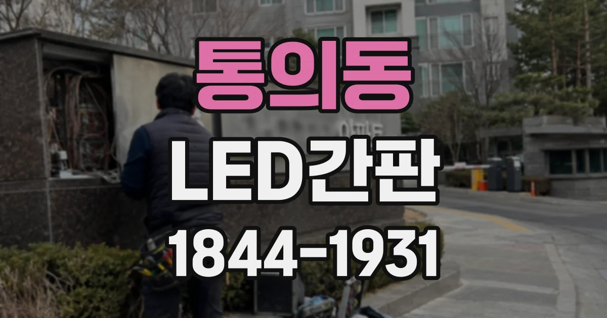 통의동 LED간판