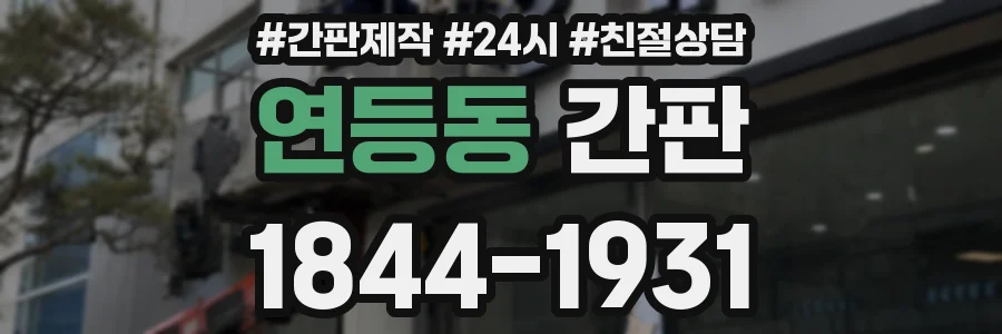 연등동 간판