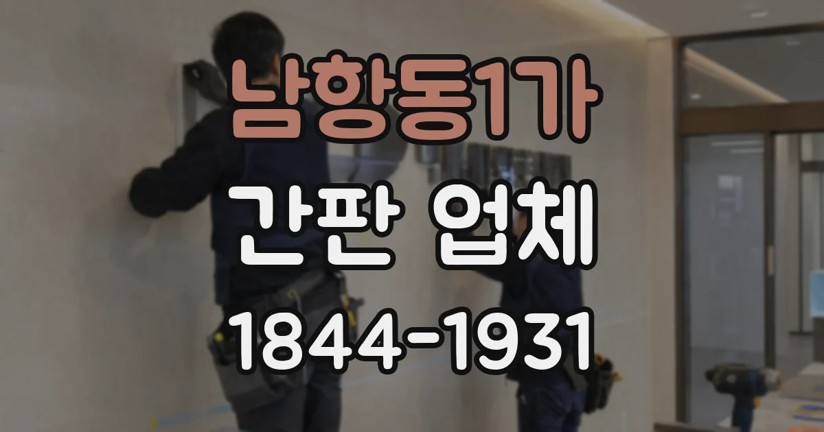 남항동1가 간판 업체
