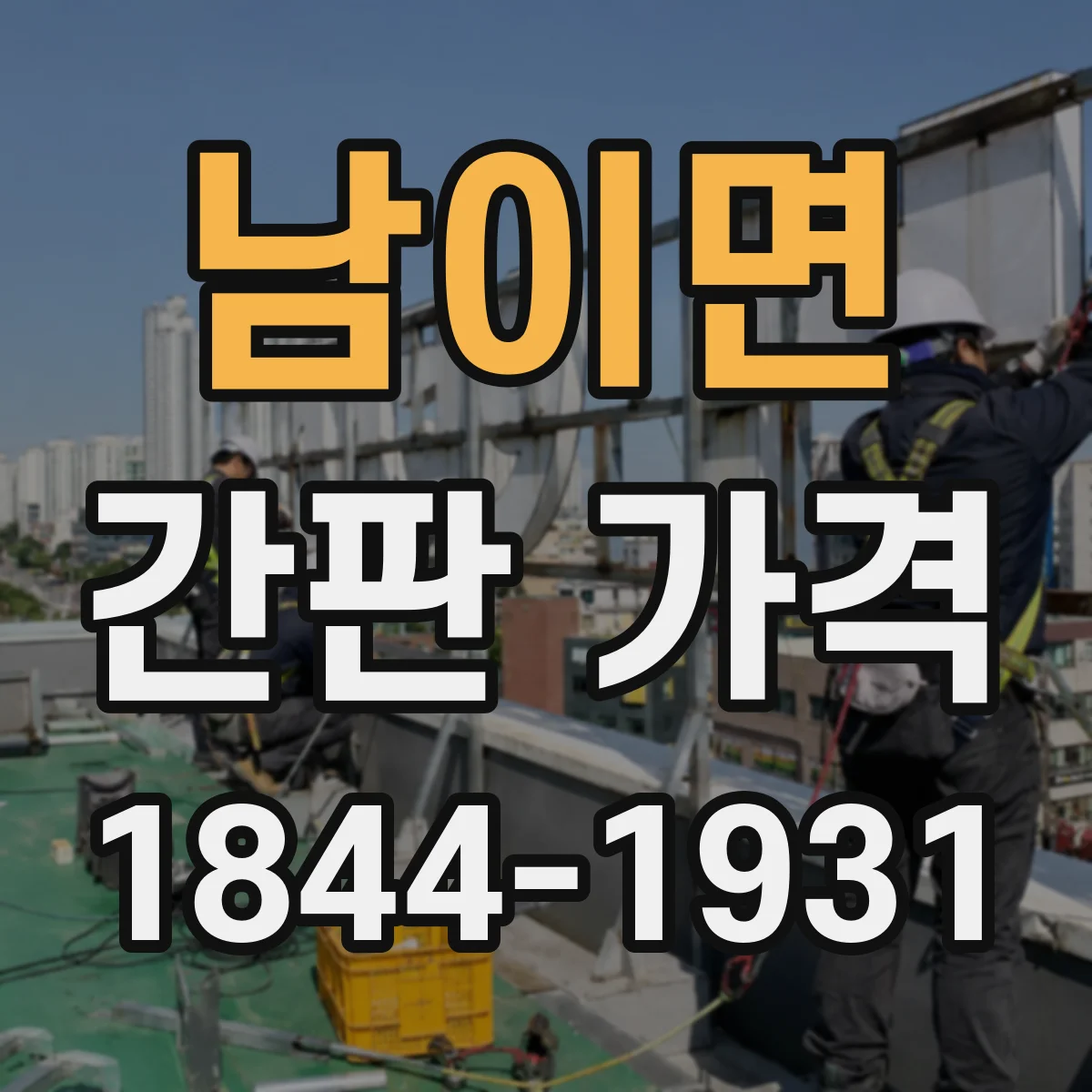 남이면 간판 가격
