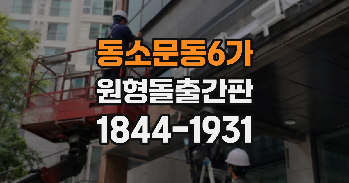 동소문동6가 원형돌출간판