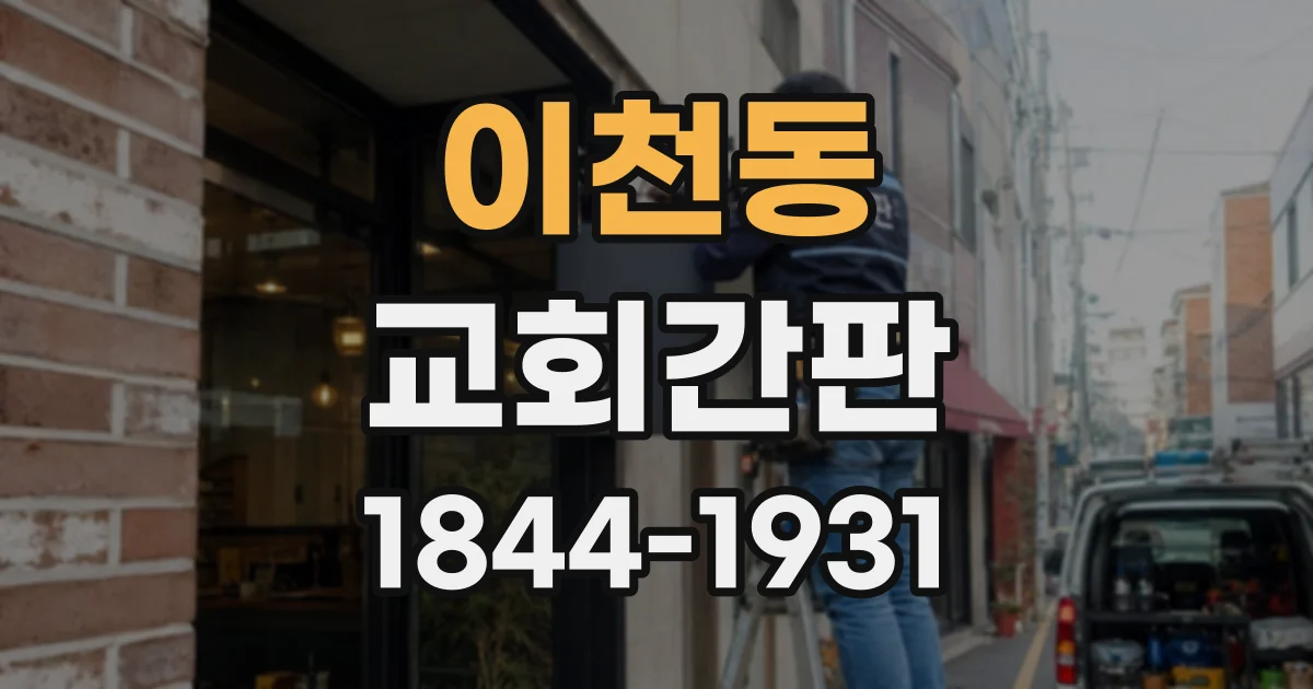 이천동 교회간판