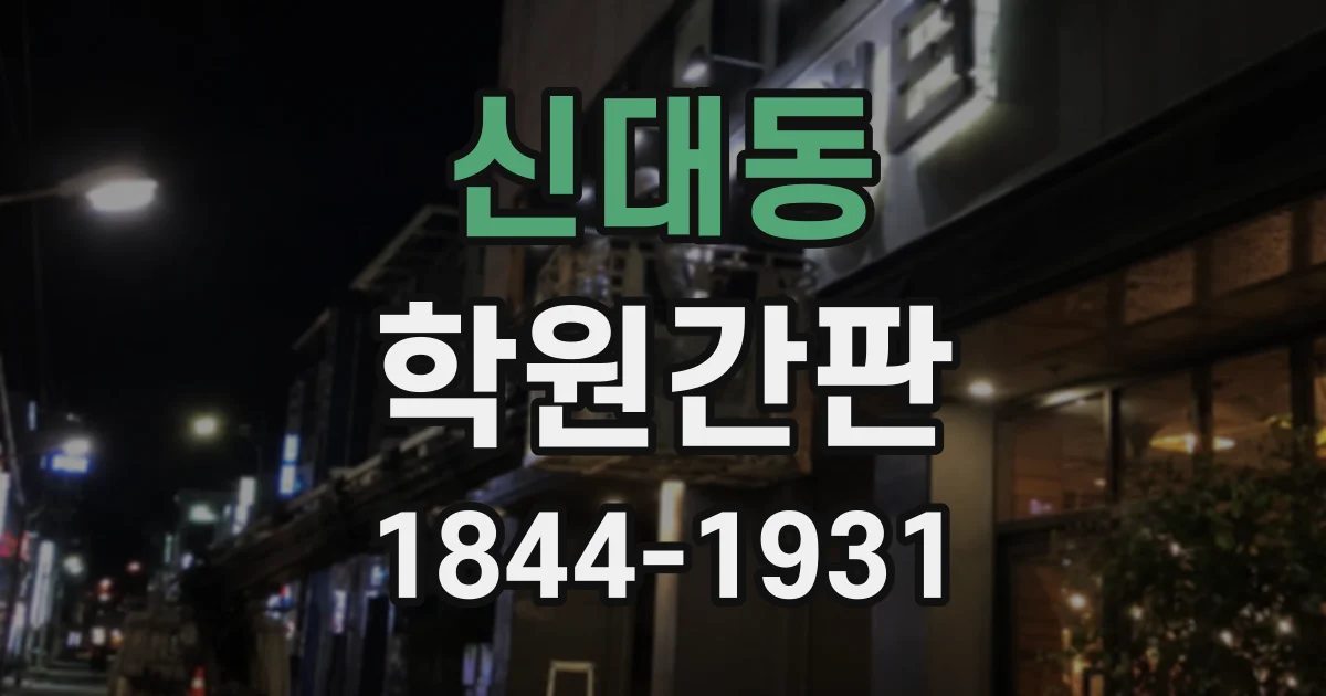신대동 학원간판