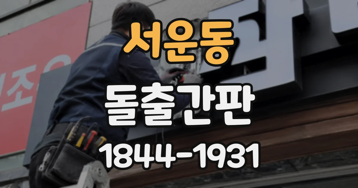 서운동 돌출간판