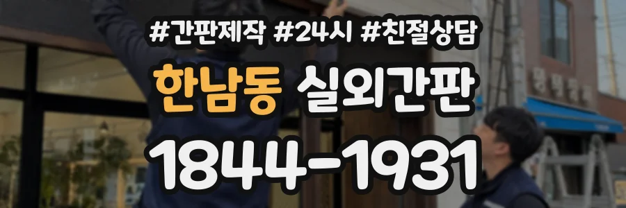 한남동 실외간판 상담 전화 1844-1931