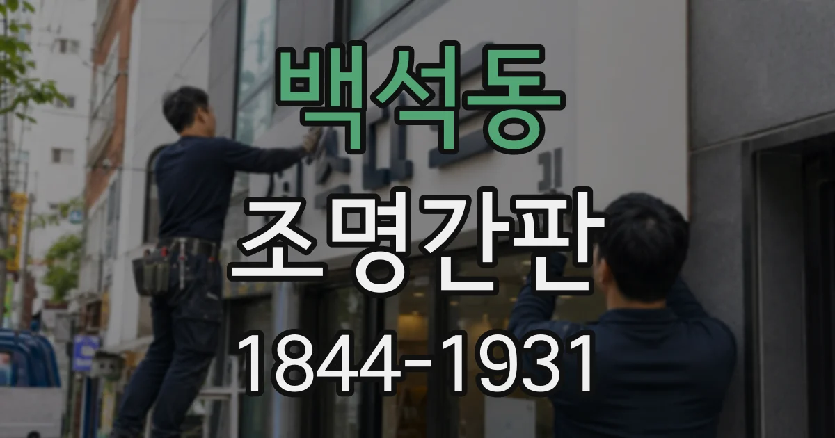 백석동 조명간판