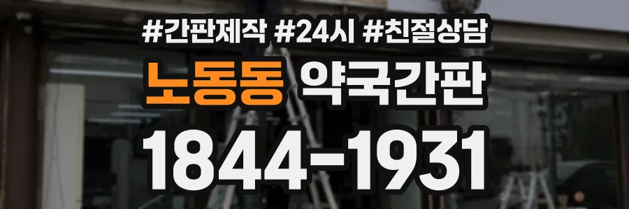 노동동 약국간판 상담 전화 1844-1931