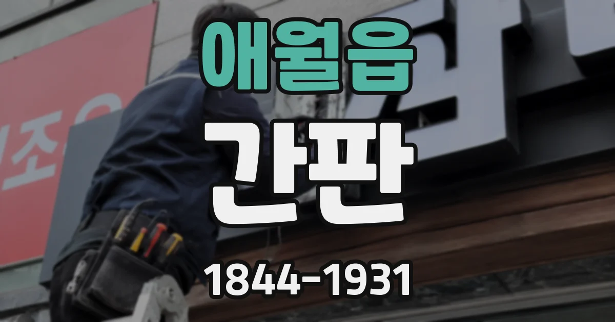 애월읍 간판