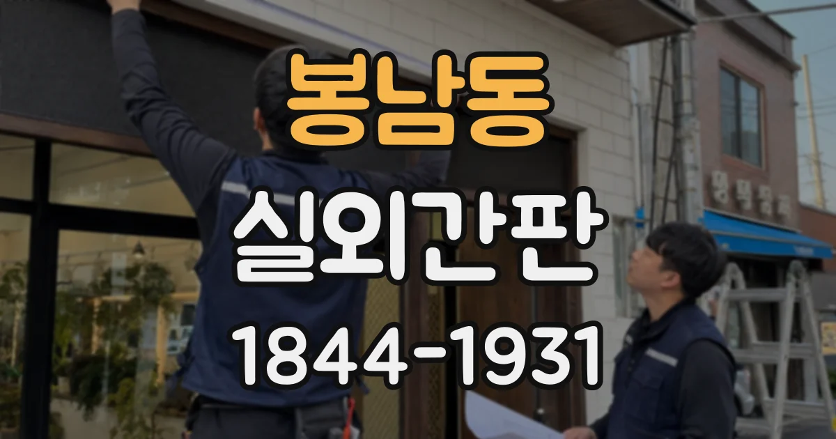 봉남동 실외간판