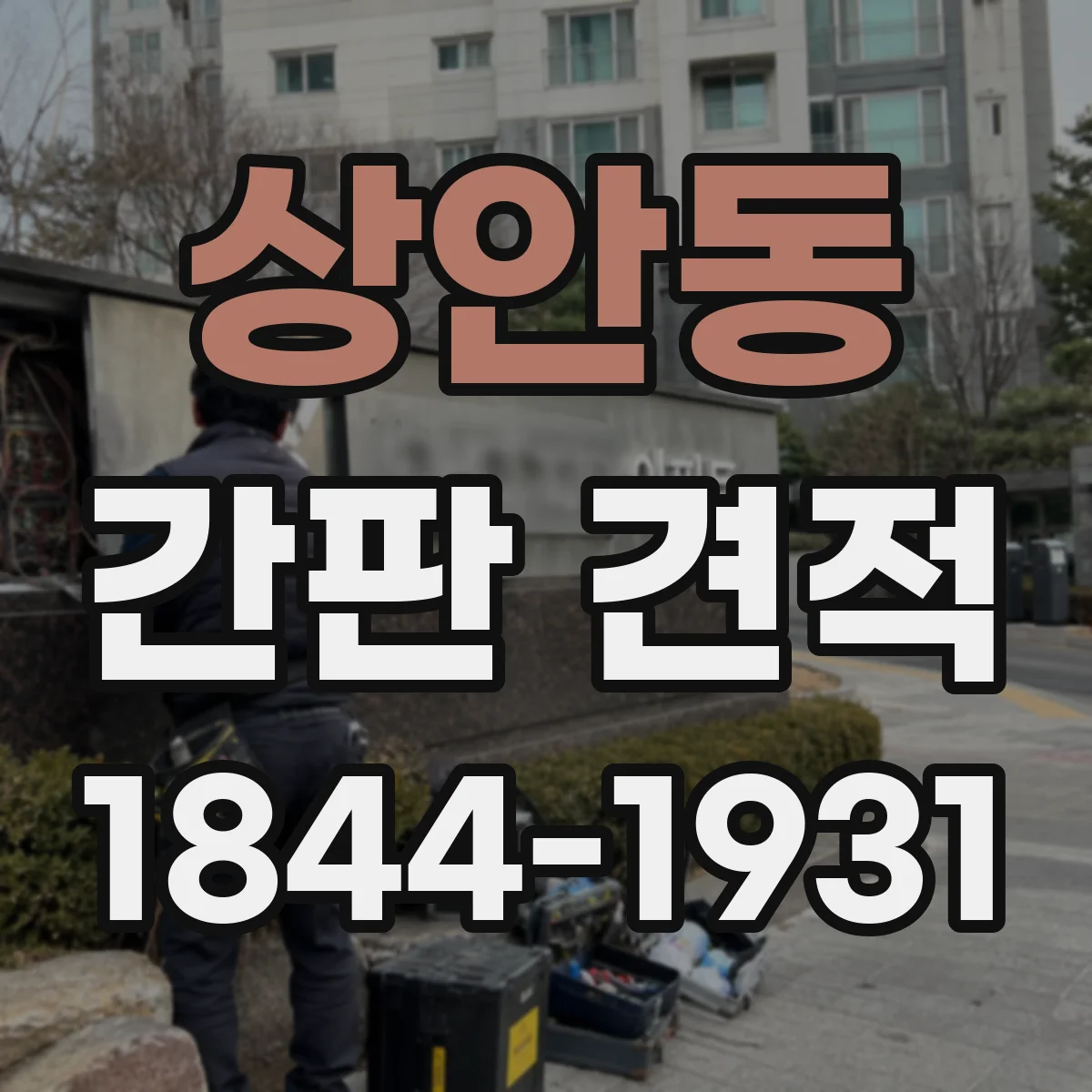 상안동 간판 견적