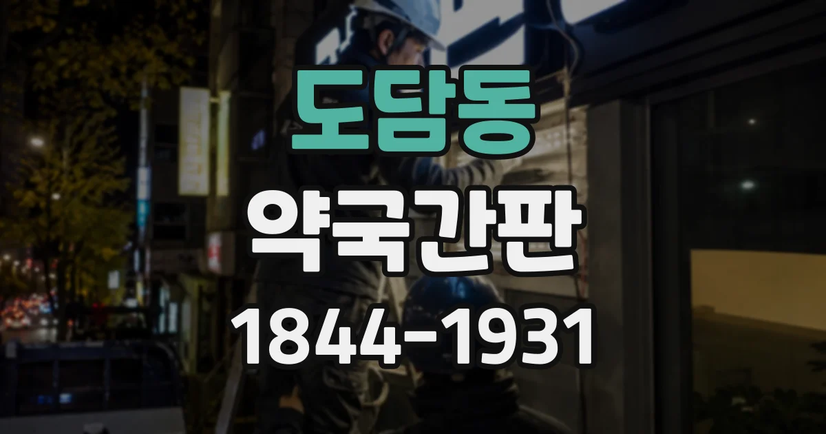 도담동 약국간판