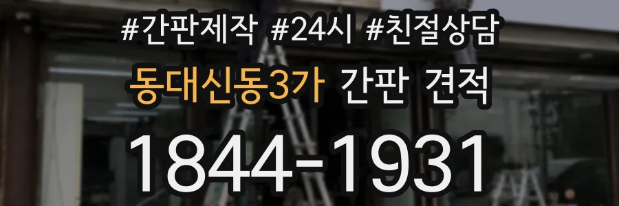 동대신동3가 간판 견적