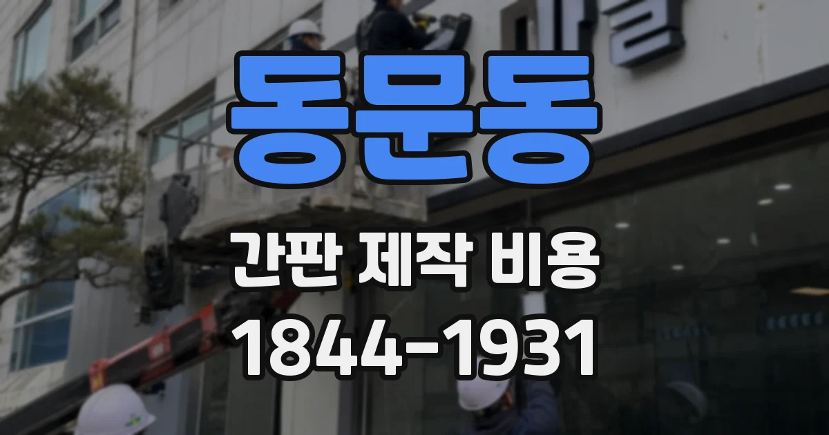 동문동 간판 제작 비용