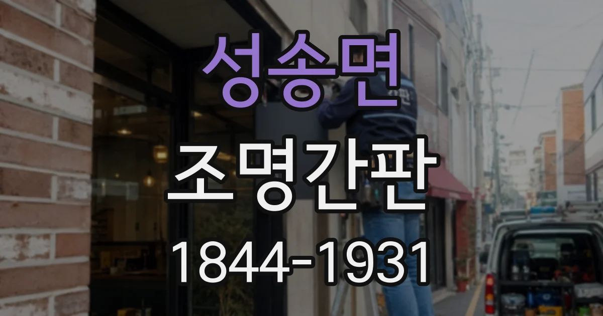 성송면 조명간판