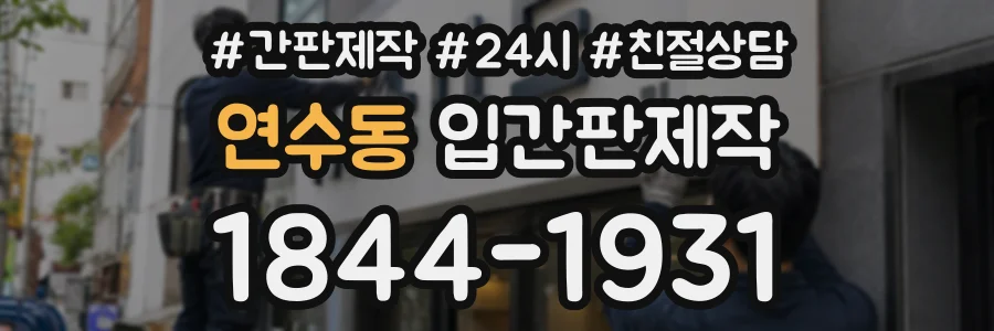 연수동 입간판제작 상담 전화 1844-1931
