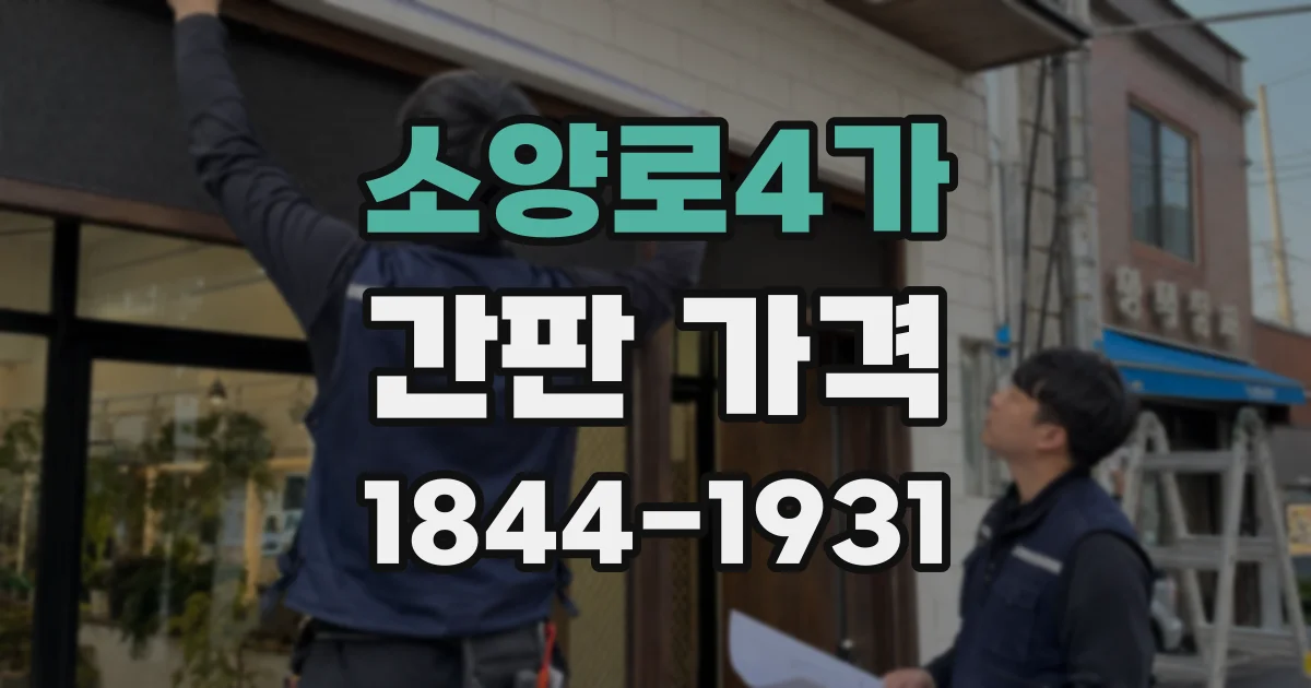 소양로4가 간판 가격