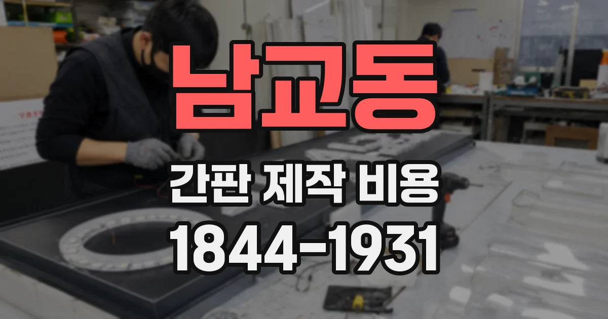 남교동 간판 제작 비용