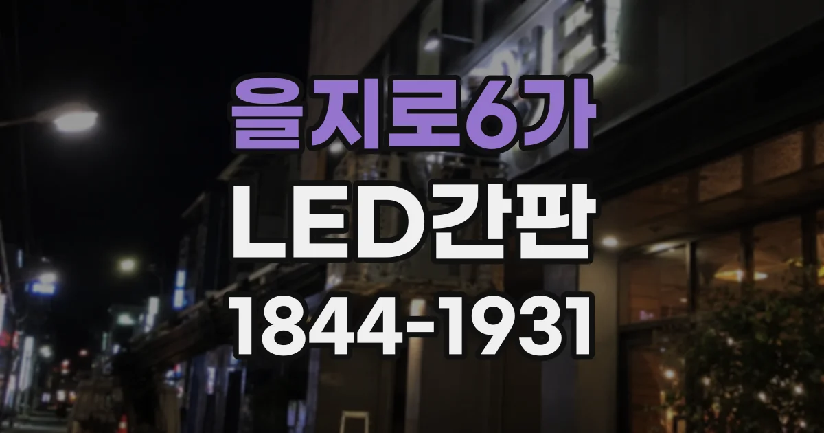 을지로6가 LED간판