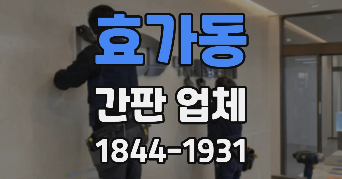 효가동 간판 업체