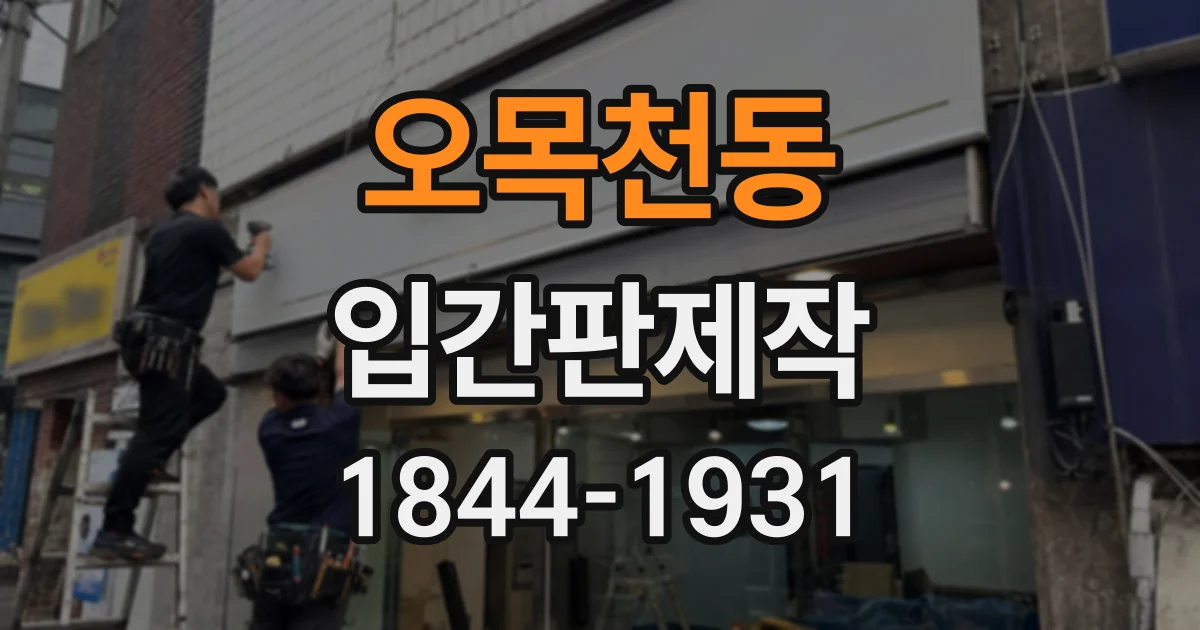 오목천동 입간판제작