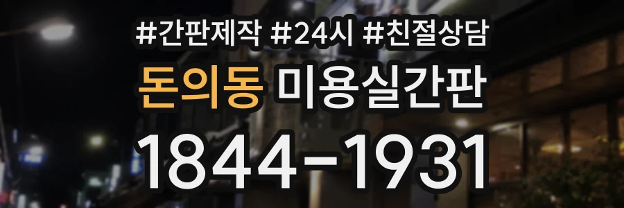 돈의동 미용실간판 상담 전화 1844-1931