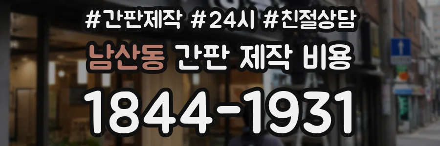 남산동 간판 제작 비용