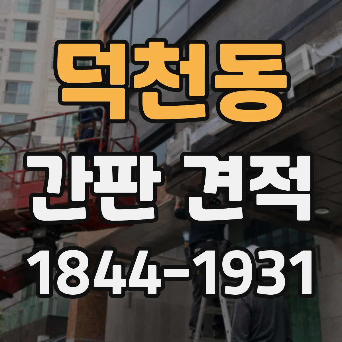 덕천동 간판 견적