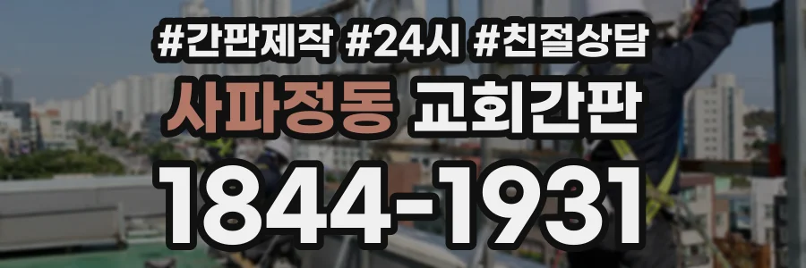 사파정동 교회간판 상담 전화 1844-1931