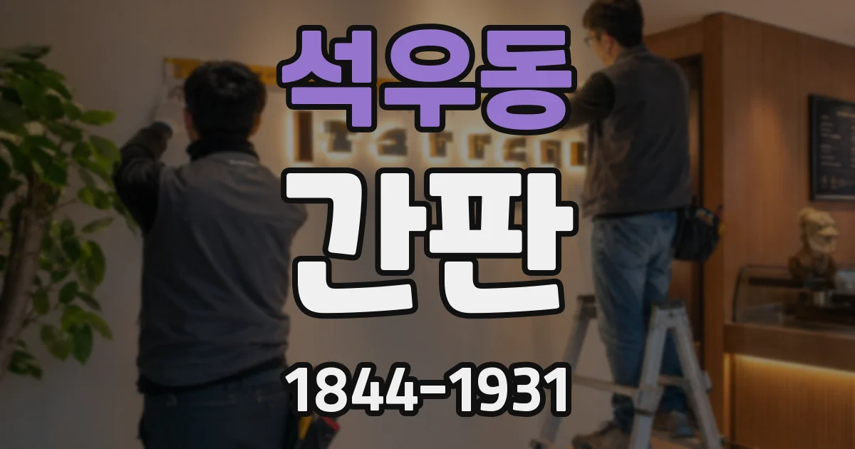 석우동 간판