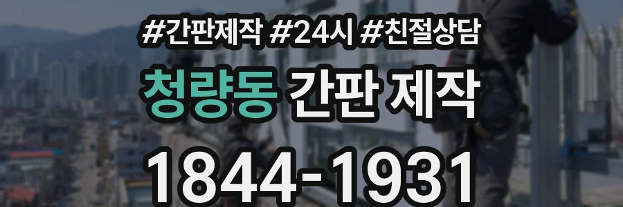 청량동 간판 제작