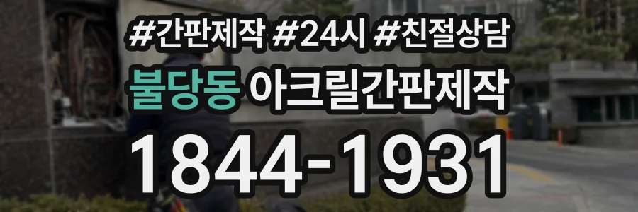 불당동 아크릴간판제작 상담 전화 1844-1931