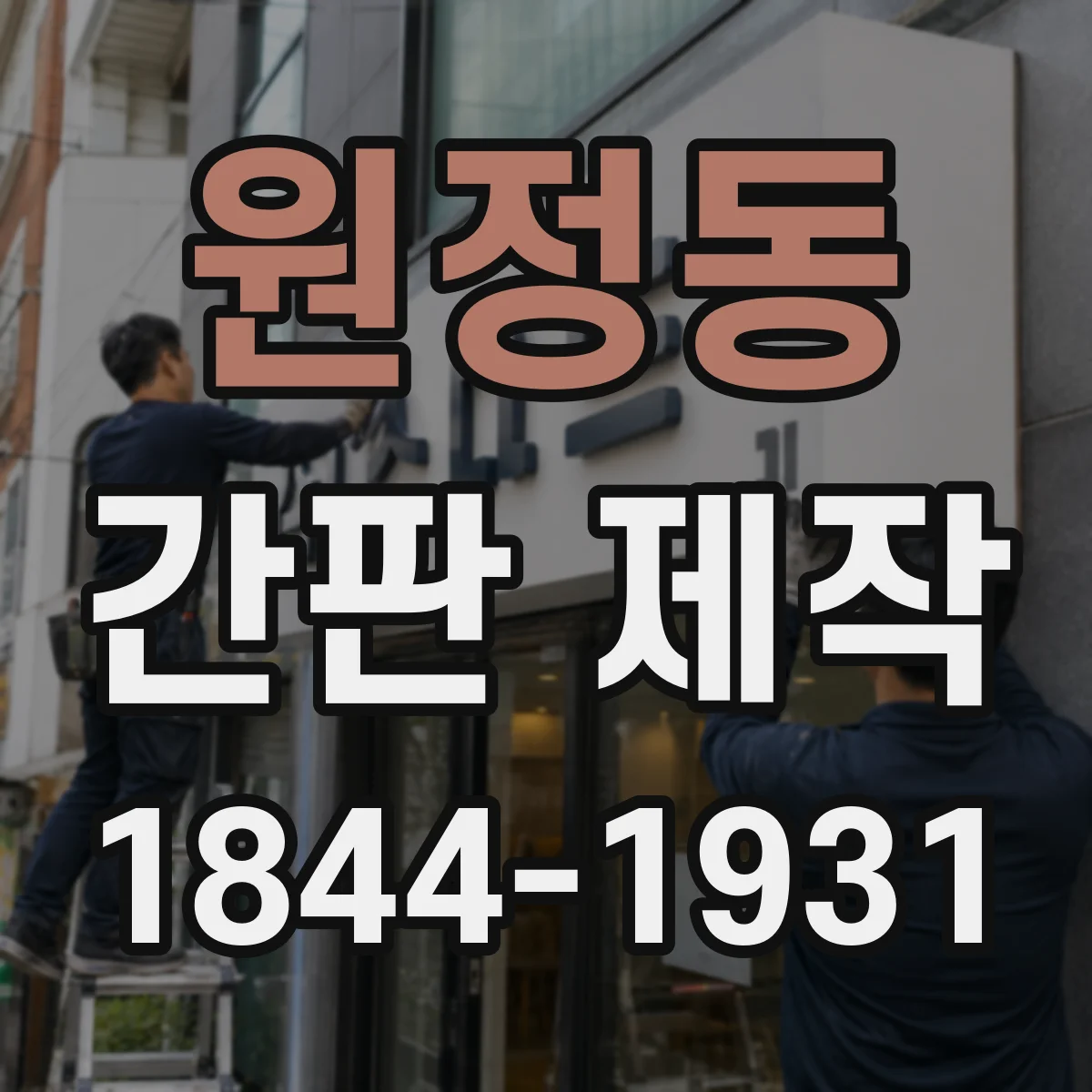 원정동 간판 제작