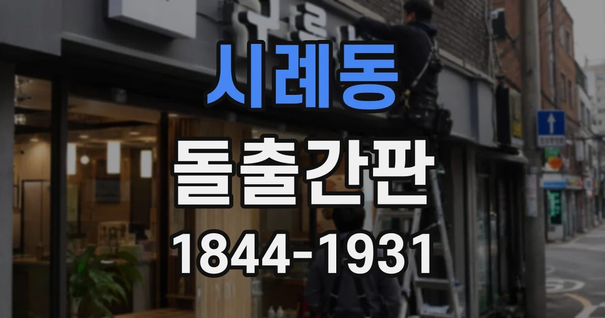 시례동 돌출간판