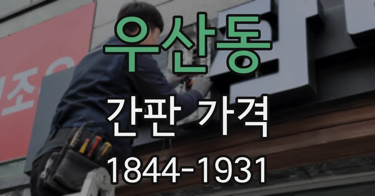 우산동 간판 가격